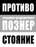 Противостояние Это необычная книга - книга-противостояние: Владимир Познер ставит перед своими гостями и вопросы вечные, и вопросы сиюминутные: Возможна ли демократия в России? Свободен ли художник, которому платит деньги государство http://booksnook.com.ua