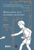 Провальное дело мальчика - детектива Едва вступивший в пору юности мальчик-детектив Билли Арго переносит тяжелейший нервный срыв, узнав, что его любимая сестра и партнер по раскрытию преступлений покончила с собой. После десяти лет в больнице для http://booksnook.com.ua