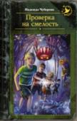 Проверка на смелость Летние каникулы – чудесная пора! Самое время для веселых игр. А что, если игра вышла за пределы обычной шалости и увлекла мальчишек в далекое путешествие? Как найти путь домой? Как справиться со своими страхами и http://booksnook.com.ua