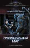 Провинциальный маг …Люди интуитивно догадываются, что они не одни на планете. Рядом с нами живут и иные виды существ. Ктото называет их сказочными созданиями, другие – порождениями дьявола. Правы и первые, и вторые. Есть среди Малых http://booksnook.com.ua