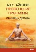 Прояснение Пранаямы. Пранаяма Дипика «Прояснение Пранаямы» является достойным дополнением и продолжением «Прояснения йоги» Шри Б.К.С. Айенгара, книги, которая на данный момент является классическим учебником по практике Хатха Йоги. Настоящая книга также http://booksnook.com.ua
