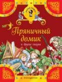 Пряничный домик и другие сказки Что спрятано в этом ларце? Самые настоящие сокровища - лучшие волшебные сказки для детей! Каждая из них хранит в себе бесценную мудрость и мораль. Читая эти сказки, ребёнок научится различать добро и зло и будет http://booksnook.com.ua