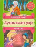 Пряничний домик. Пиноккио. Лучшие сказки мира. Первое чтение. Крупные буквы Сказки — это первые произведения, с которыми мы учимся любить, верить и различать добро и зло. Сказочные герои проживают с нами бок о бок всю жизнь, а сюжеты остаются в памяти, находя отражение в повседневности. Мы http://booksnook.com.ua