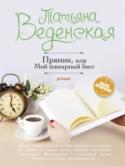 Пряник, или Мой шикарный босс Надя Митрофанова всегда была о себе невысокого мнения. Мечтами высоко к небесам не поднималась, довольствовалась скромной долей разведенной женщины с ребенком. Карьерные вершины ее не прельщали, да и не думала она, что http://booksnook.com.ua