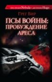 Псы войны: пробуждение Ареса Стоило землянам заступиться за своих покровителей, инопланетную расу гуру, как началась полномасштабная война… И враг – убийцы-антаги – уже вышли на орбиту Марса. Майкл Венн, космодесантник, переживший несколько http://booksnook.com.ua