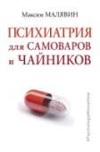 Психиатрия для самоваров и чайников Максим Малявин в психиатрии около двух десятков лет. В последние годы известен в Рунете; вместе с женой Оксаной, тоже психиатром, ведет в Живом Журнале «Блог добрых психиатров»: http://dpmmax.livejournal.com. Если http://booksnook.com.ua