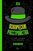 Психические расстройства и головы, которые в них обитают «За шумными и пышными премьерами и шикарными банкетами в их честь должно быть нечто большее, нечто, чем изначально и являлся театр как вид искусства», – так пишет автор этой книги Илья Долгихъ, работающий в мастерской http://booksnook.com.ua