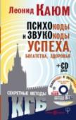 Психокоды и звукокоды успеха, богатства, здоровья. Секретные методы КГБ (+CD) Получив доступ к секретным разработкам акустической лаборатории КГБ в области психологии влияния на подсознание человека, автор создал уникальную мощную психотехнологию МК (Медитативные композиции). Медитативные http://booksnook.com.ua