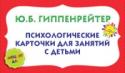 Психологические карточки для занятий с детьми. "Эмоции? Да!" Перед вами – комплект психолгических игр, с которого начинается проект Ю.Б. Гиппенрейтер «Мир общения». Замысел проекта – помогать родителям в организации живого эмоционального и развивающего общения с ребенком. В http://booksnook.com.ua