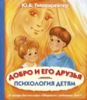 Психология детям. Добро и его друзья Это книга для детей 4-8 лет и в тоже время для взрослых, озабоченных нравственным воспитанием ребёнка и развитием его эмоционального интеллекта. Она написана простым языком в форме разговоров с детьми о «добре и зле». http://booksnook.com.ua