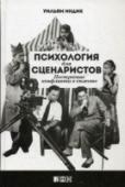 Психология для сценаристов. Построение конфликта в сюжете Работа над сценарием, как и всякое творчество, по большей части происходит по наитию, и многие профессионалы кинематографа считают, что художественная свобода и анализ несовместимы. Уильям Индик категорически с этим не http://booksnook.com.ua