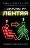 Психология лентяя Это книга как коктейль – все ингредиенты знакомы, но вкус необычен. Здесь смешалось все: практическая психология, мотивационные книги, научные эксперименты, а иллюстрациями выступили реальная жизнь автора (моя жизнь). http://booksnook.com.ua