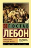 Психология народов и масс Книга, на основе которой создавались, создаются и будут создаваться все новые и новые рекламные, политические и медийные технологии. Книга, которую должен знать наизусть любой политик, журналист, пиарщик или просто http://booksnook.com.ua