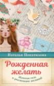 Психология. Рожденная желать. Женская сила в реализации желаний Любовь, покой, состояние гармонии – важнейшие признаки истинной женской природы, которые вдохновляют и дарят мир и уют. Любовь – предназначение женщины, ее миссия и тайна. А у любящей и любимой женщины всегда есть http://booksnook.com.ua