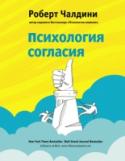 Психология согласия. Революционная методика убеждения до начала убеждения Если и существует на свете книга, которая может стать причиной экстраординарного рывка в карьере и бизнесе, вы держите ее в руках. Автор 