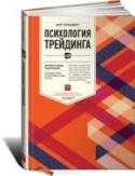 Психология трейдинга. Инструменты и методы принятия решений Цитата
