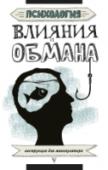 Психология влияния и обмана: инструкция для манипулятора Книга о самых простых способах, как распознать подлинные намерения человека. О проверенных методах, как прочесть его истинные мысли. О том, какие черты лица и фигуры выдают характер их хозяина. Как понять человека с  http://booksnook.com.ua