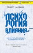 Психология влияния. Как научиться убеждать и добиваться успеха Классика деловой литературы, мировой бестселлер и настольная книга амбициозных политиков, менеджеров, рекламодателей, маркетологов и всех желающих убеждать и добиваться своего.
Автор книги, доктор наук и профессор http://booksnook.com.ua