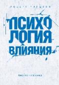 Психология влияния. Как научиться убеждать и добиваться успеха Классика деловой литературы, мировой бестселлер и настольная книга амбициозных политиков, менеджеров, рекламодателей, маркетологов и всех желающих убеждать и добиваться своего.
Автор книги, доктор наук и профессор http://booksnook.com.ua