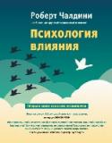 Психология влияния. Как научиться убеждать и добиваться успеха Роберт Чалдини - наиболее цитируемый социальный психолог.
6 приемов, благодаря которым вы станете настоящим мастером уговоров.
16 тактик убеждения из арсенала успешных политиков, продавцов, рекламодателей.
116 примеров http://booksnook.com.ua