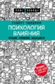 Психология влияния. Внушай, управляй, защищайся Хотите слышать 