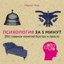 Психология за 5 минут Эта небольшая квадратная книга — кладезь полезной информации! Загадки человеческой психики откроются перед вами. Что такое сознание и подсознание? Как люди думают? Что такое бихевиоризм и гештальт? Чем знамениты Фрейд и http://booksnook.com.ua