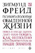 Психопатология обыденной жизни О серии:Серия «Великие идеи» представляет собой библиотеку выдающихся образцов человеческой мысли. Это подборка знаменитых произведений мыслителей всех времен и народов. Это главные произведения философов с древнейших http://booksnook.com.ua