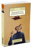 Психопатология обыденной жизни «Психопатология обыденной жизни» (1901) — одно из основных исследований великого австрийского ученого Зигмунда Фрейда, заложившее фундамент его теории психоанализа наряду с «Толкованием сновидений» (1900), «Введением в http://booksnook.com.ua