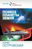 Психоз планеты Земля Существуют ли НЛО? В чем причина Чернобыльской трагедии, гибели подводной лодки 