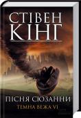 Пісня Сюзанни. Темна вежа VI Шоста книга найпопулярнішого циклу короля жахів!
Сюзанна разом зі стрільцем Роландом пройшла довгий шлях у пошуках Темної вежі. Але тепер контроль над її тілом захопила демониця Міа. Вона збирається відправитися до http://booksnook.com.ua