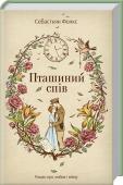 Пташиний спів • Вперше українською
• Роман екранізовано каналом ВВС
• Входить у топ найпрестижніших британських літературних рейтингів Класика сучасної англійської літератури. Перша світова війна через десятки років ще відлунює у  http://booksnook.com.ua