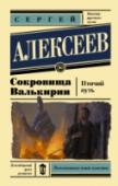 Птичий путь Давным-давно, в начале 1990-х, шведско-российская компания «Валькирия» занималась поиском мифических сокровищ на Урале и благополучно прогорела. Архив компании, являвший собой бесценный источник данных по http://booksnook.com.ua