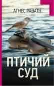 Птичий суд Гонимая стыдом и чувством вины, Аллис оказывается в уединенном доме на берегу моря, где проводит дни, ухаживая за садом и готовя еду для молчаливого хозяина, сорокалетнего Сигурда. Какие тайны они хранят друг от друга? http://booksnook.com.ua