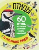 Птицы В книге рассказывается о самых обычных птицах, которых каждый встречает почти ежедневно. Юные читатели и их родители прочитают и увидят на рисунках, как узнать каждую птицу и отличить от других, даже если они похожи, http://booksnook.com.ua