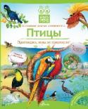 Птицы Книга посвящена птицам, обитающим на разных континентах планеты. Вы прочитаете о самых необычных, ярко окрашенных, звонко поющих, говорящих, плавающих и ныряющих пернатых. Узнаете о тех, кто живет рядом с нами и о тех, http://booksnook.com.ua