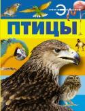 Птицы Человека всегда тянуло в небо. Вероятно, этим и объясняется его интерес к птицам - этим бесстрашным покорителям воздушной стихии. Ведь недаром крылья являются символом свободы! Тем не менее свобода пернатых не http://booksnook.com.ua