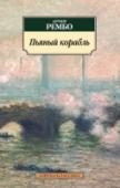 Пьяный корабль Артюр Рембо — ярчайший представитель французской поэзии XIX века. Юный вздорный мечтатель, презирающий «высокие порывы» своих современников, измученный отроческими комплексами, тиранией матери, идиотизмом провинции и http://booksnook.com.ua