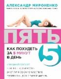 Пять: как похудеть за 5 минут в день Все мы привыкли думать: чтобы быть привлекательным и полным сил, нужно долго и мучительно тренироваться. Что жир начинает уходить минимум после 20 минут тренировки. Что есть углеводы вредно, а на ночь – и вовсе http://booksnook.com.ua