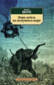 Пять недель на воздушном шаре Роман «Пять недель на воздушном шаре» (1863) стал дебютной книгой французского писателя Жюля Верна и первым произведением многотомной авторской серии «Необыкновенные путешествия». Используя свое фантастическое http://booksnook.com.ua