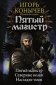 Пятый магистр С давних времен орден Зари стоит на страже Империи. Много веков отважные паладины ордена Зари не щадя себя берегут покой мирных жителей. Но вот небо вновь затягивают темные тучи. Грядет война, которая решит судьбу всего http://booksnook.com.ua