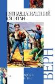 Пятнадцатилетний капитан В этой книге вы прочитаете роман известного во всем мире французского писателя Жюля Верна 
