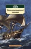 Пятнадцатилетний капитан Впервые опубликованный в 1878 году роман французского писателя, классика фантастико-приключенческой литературы Жюля Верна «Пятнадцатилетний капитан» повествует о приключениях юного Дика Сэнда, который волею случая http://booksnook.com.ua