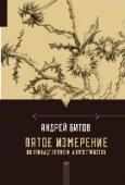 Пятое измерение. На границе времени и пространства Требования Андрея Битова к эссеистике те же, что и к художественной прозе (от 