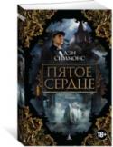 Пятое сердце «“Пятое сердце” — книга, в которую можно погрузиться с головой, — писала газета Guardian.— Добрый старый детектив, уютный и обстоятельный, но повернутый в современном ракурсе». Итак, путешествующий инкогнито после своей http://booksnook.com.ua