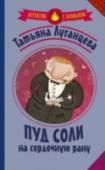 Пуд соли на сердечную рану Как известно, благими намерениями вымощена дорога в ад! Хирург Глафира Ларская на строительстве нового медицинского центра заметила не внушающих доверие личностей, тянущих подозрительные провода. Решив, что готовится http://booksnook.com.ua