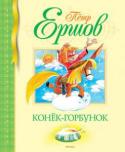 Пётр Ершов: Конек-Горбунок Стихотворная сказка Петра Ершова полна волшебства и захватывающих приключений. http://booksnook.com.ua