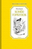 Пётр Ершов: Конёк-горбунок (иллюстратор Якшис) Знаменитая сказка Петра Ершова о волшебном коньке-горбунке, который помог Иванушке выполнить все приказы глупого царя. Написанная более 150 лет назад, она до сих пор остаётся одной из самых любимых в народе сказок, ведь http://booksnook.com.ua