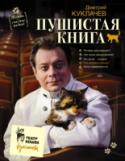 Пушистая книга. Кошки - счастье рядом! Издательство АСТ и Театр кошек представляют! Дмитрий Куклачев и его «Пушистая книга»! Автор является непререкаемым авторитетом в области кошковедения, а также настоящим профессионалом в дрессировке и воспитании этих http://booksnook.com.ua