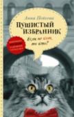 Пушистый избранник За кого вы проголосуете на ближайших выборах: за скучного кандидата с красным лицом и пустым взглядом – или за котика в очаровательной «бабочке»? Конечно, за пушистую милашку! Так самый обычный домашний кот оказался в http://booksnook.com.ua