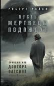 Пусть мертвецы подождут Доктор Ватсон возвращается с фронта домой. Воспоминания о боях во Фландрии до сих пор не отпускают его, и теперь он занимается реабилитацией солдат, страдающих от контузии. Но вдали от окопов и сражений, посреди http://booksnook.com.ua